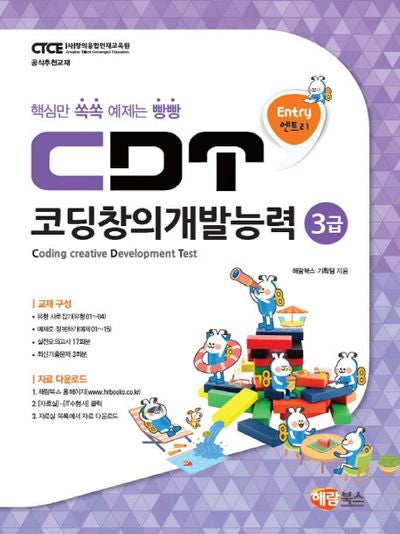 CDT 코딩창의개발능력 3급(엔트리)