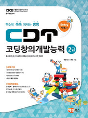 CDT 코딩창의개발능력 2급(엔트리)
