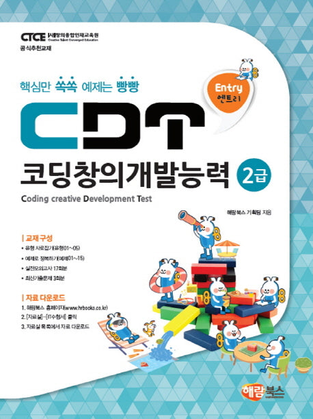 CDT 코딩창의개발능력 2급(엔트리)