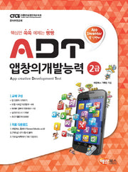 ADT 앱창의개발능력 2급(앱 인벤터)