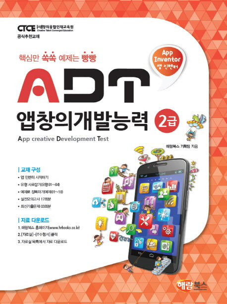 ADT 앱창의개발능력 2급(앱 인벤터)