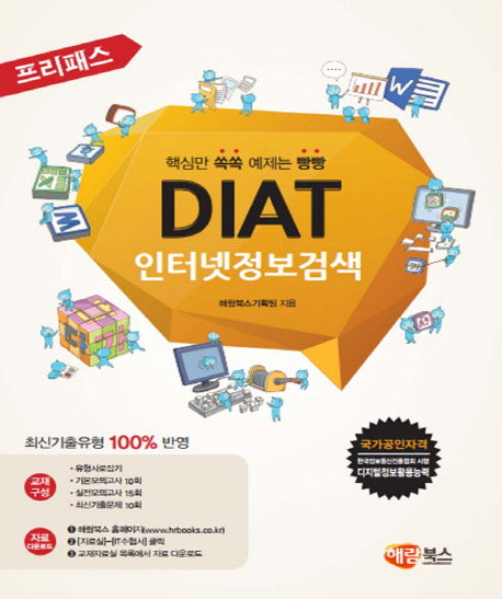 DIAT 인터넷정보검색(프리패스)