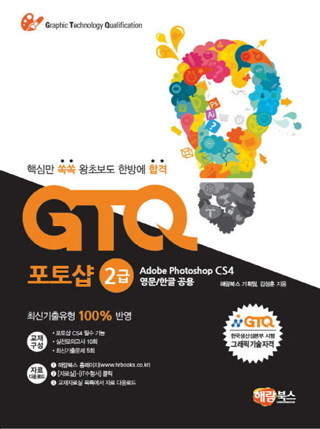 포토샵 2급 CS4(GTQ)