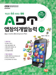 ADT 앱창의개발능력 1급(앱 인벤터)(핵심만 쏙쏙 예제는 빵빵)