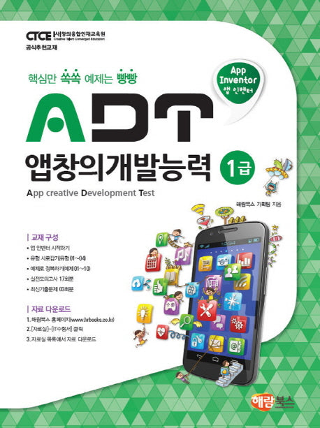ADT 앱창의개발능력 1급(앱 인벤터)(핵심만 쏙쏙 예제는 빵빵)