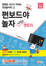 펀보드야 놀자 with 엔트리