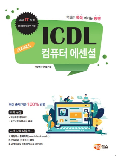 ICDL 컴퓨터 에센셜(프리패스)