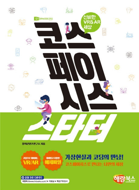 코스페이시스 스타터