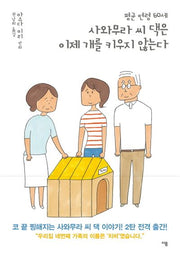 평균 연령 60세 사와무라 씨 댁은 이제 개를 키우지 않는다