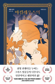 아킬레우스의 노래(개정판)(양장본 Hardcover)