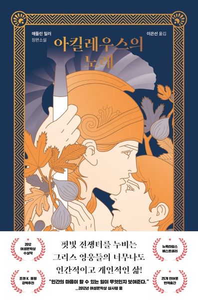 아킬레우스의 노래(개정판)(양장본 Hardcover)