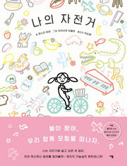 나의 자전거(양장본 Hardcover)