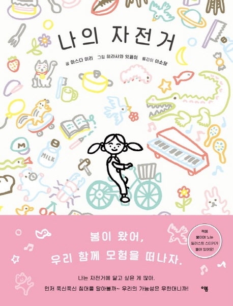 나의 자전거(양장본 Hardcover)