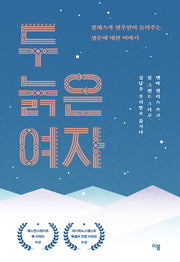 두 늙은 여자(양장본 Hardcover)