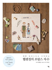 예쁜 일러스트로 시작하는 헬렌정의 프랑스 자수