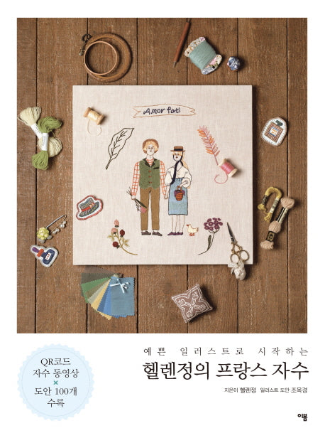 예쁜 일러스트로 시작하는 헬렌정의 프랑스 자수