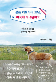 골든 리트리버 코난, 미국에 다녀왔어요