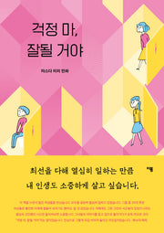걱정 마, 잘될 거야