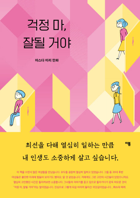 걱정 마, 잘될 거야
