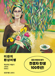 미완의 환상여행