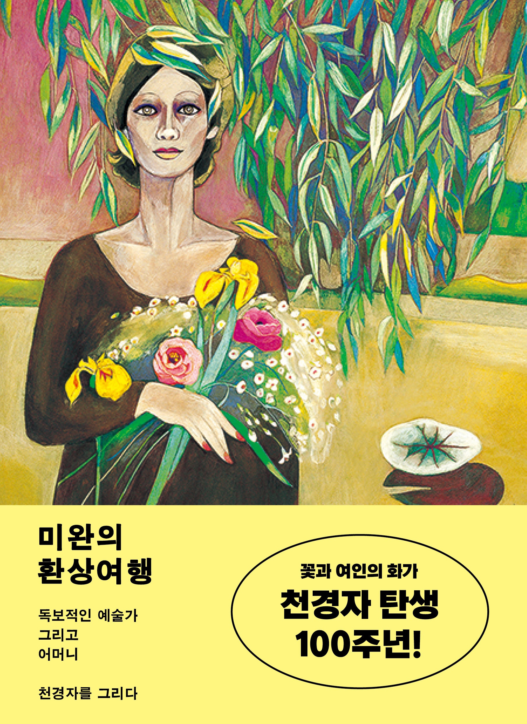 미완의 환상여행