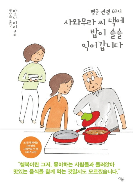 평균 연령 60세 사와무라 씨 댁에 밥이 슬슬 익어갑니다