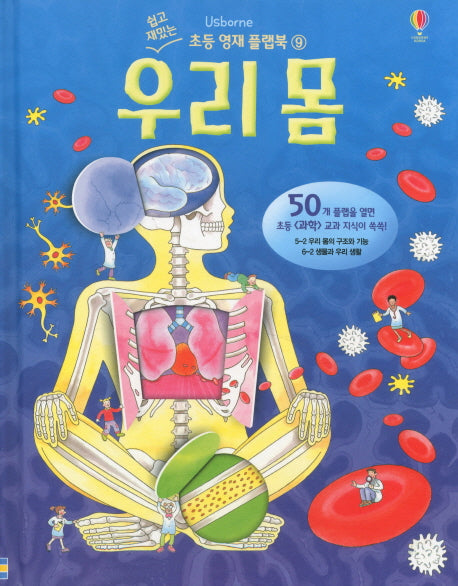 우리 몸(쉽고 재밌는 초등 영재 플랩북 9)(양장본 HardCover)