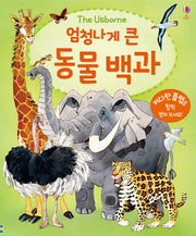 엄청나게 큰 동물 백과(플랩북)