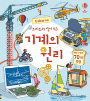 요리조리 열어 보는 기계의 원리(Usborne)(플랩북)