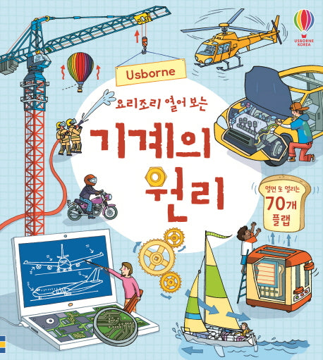 요리조리 열어 보는 기계의 원리(Usborne)(플랩북)