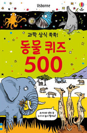 과학 상식 쏙쏙! 동물 퀴즈 500
