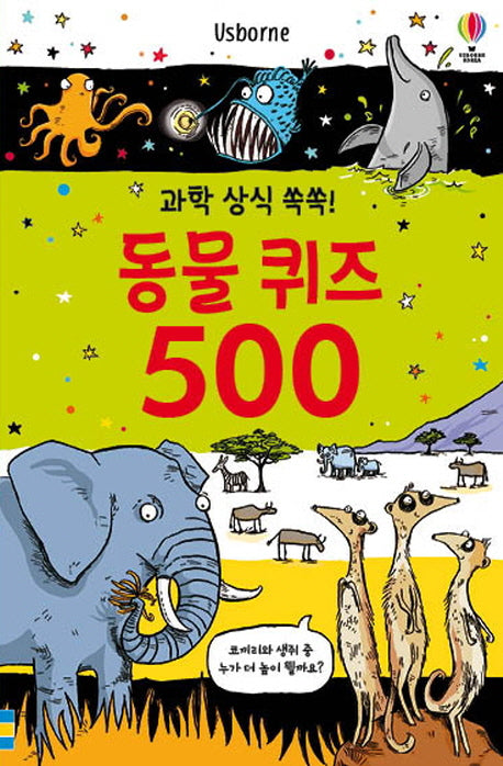 과학 상식 쏙쏙! 동물 퀴즈 500