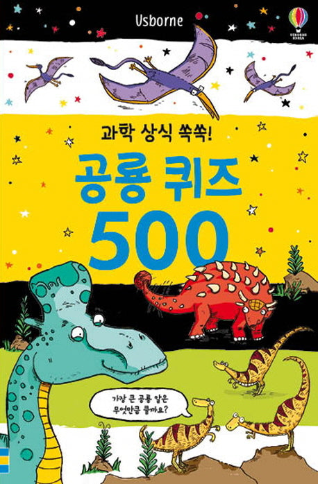 과학 상식 쏙쏙! 공룡 퀴즈 500