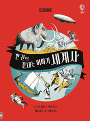 한 권으로 끝내는 이야기 세계사(양장본 HardCover)