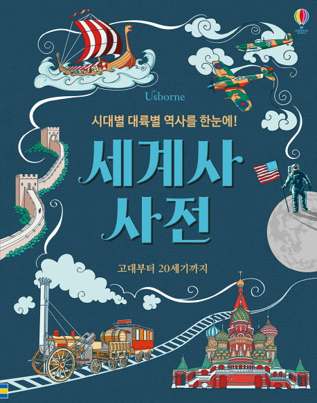세계사 사전(시대별 대륙별 역사를 한눈에)(양장본 HardCover)