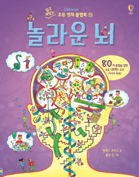 놀라운 뇌(쉽고 재밌는 초등 영재 플랩북 11)(보드북)