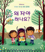 왜 자야 하나요?(Usborne)(꼬꼬마 호기심 퐁퐁 플랩북)