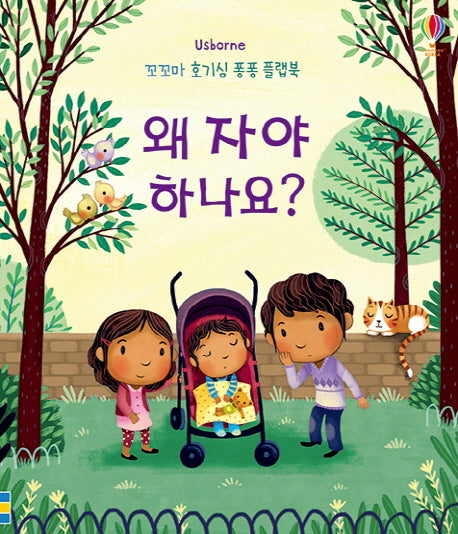 왜 자야 하나요?(Usborne)(꼬꼬마 호기심 퐁퐁 플랩북)