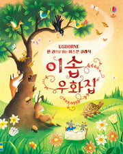 이솝 우화집(양장본 Hardcover)