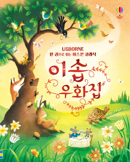이솝 우화집(양장본 Hardcover)