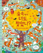 숲속에서 너도 찾았니?(양장본 Hardcover)