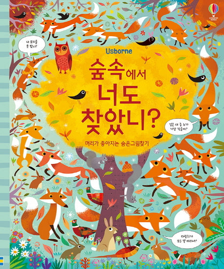숲속에서 너도 찾았니?(양장본 Hardcover)