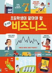 초등학생이 알아야 할 참 쉬운 비즈니스(양장본 Hardcover)