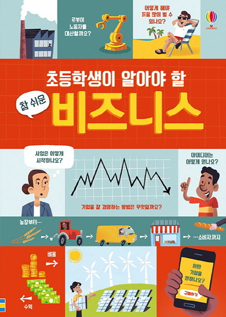 초등학생이 알아야 할 참 쉬운 비즈니스(양장본 Hardcover)