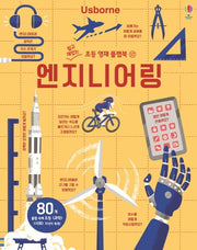 엔지니어링(쉽고 재밌는초등 영재 플랩북 17)(양장본 Hardcover)