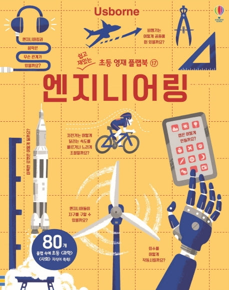 엔지니어링(쉽고 재밌는초등 영재 플랩북 17)(양장본 Hardcover)