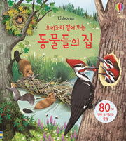 요리조리 열어 보는 동물들의 집(Usborne)(플랩북)