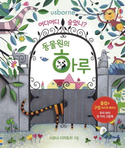 어디어디 숨었니? 동물원의 하루(양장본 HardCover)