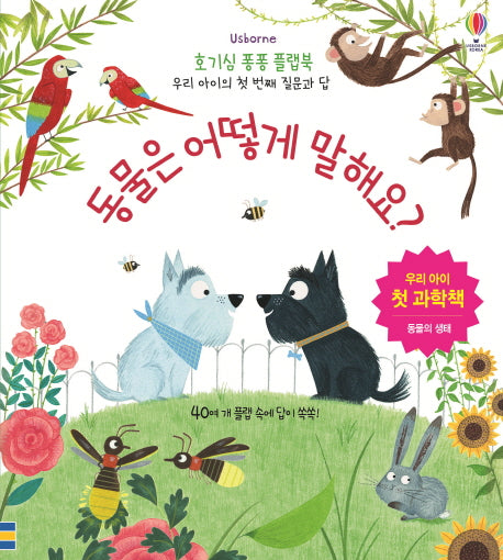 동물은 어떻게 말해요?(Usborne)(호기심 퐁퐁 플랩북)(양장본 Hardcover)