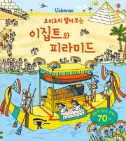 요리조리 열어 보는 이집트와 피라미드(Usborne)